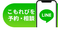 こもれびを予約・相談